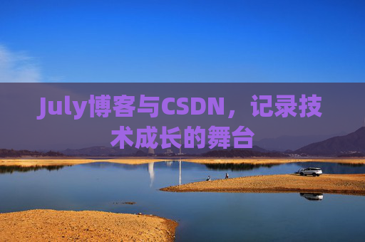 July博客与CSDN，记录技术成长的舞台