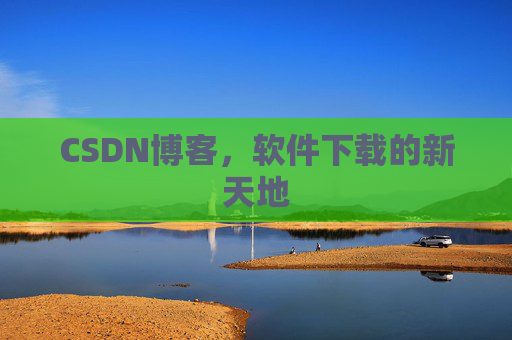 CSDN博客，软件下载的新天地