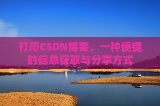 打印CSDN博客，一种便捷的信息获取与分享方式