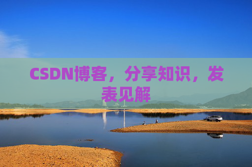 CSDN博客,分享知识,发表见解