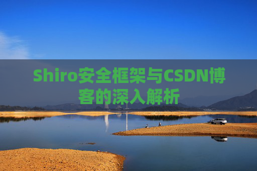 Shiro安全框架与CSDN博客的深入解析