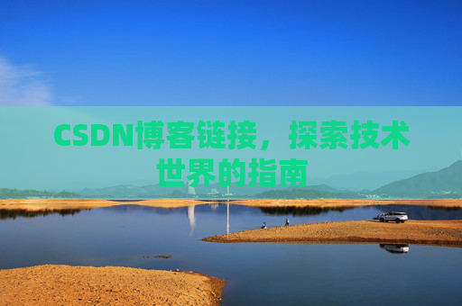 CSDN博客链接,探索技术世界的指南