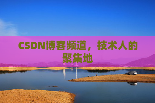 CSDN博客频道,技术人的聚集地