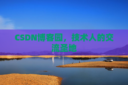 CSDN博客园，技术人的交流圣地