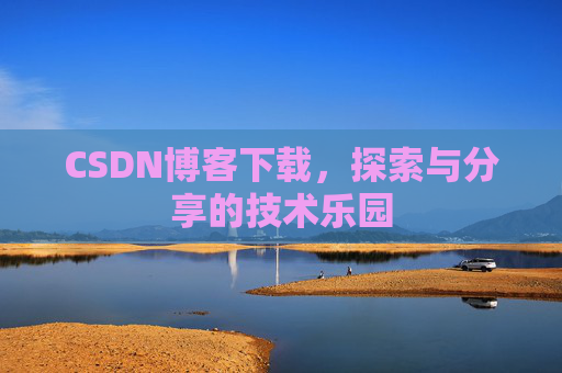 CSDN博客下载，探索与分享的技术乐园