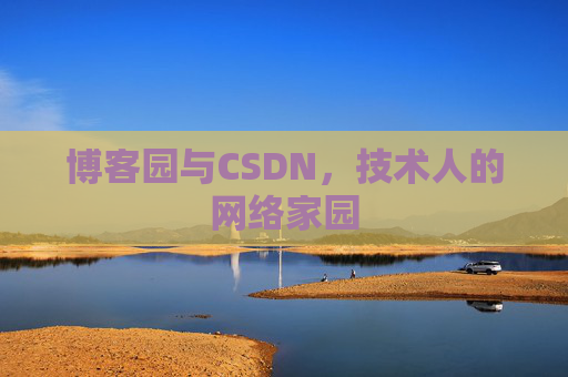 博客园与CSDN，技术人的网络家园